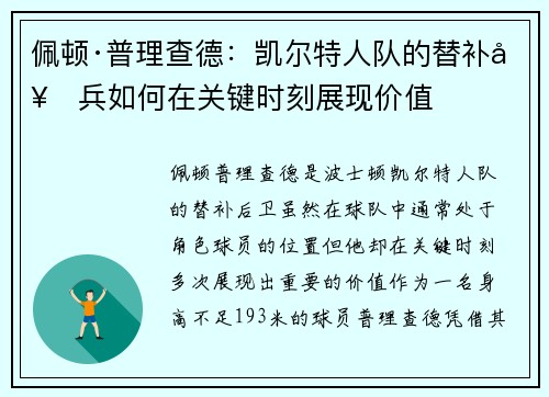 佩顿·普理查德：凯尔特人队的替补奇兵如何在关键时刻展现价值