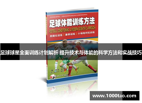 足球球星全面训练计划解析 提升技术与体能的科学方法和实战技巧