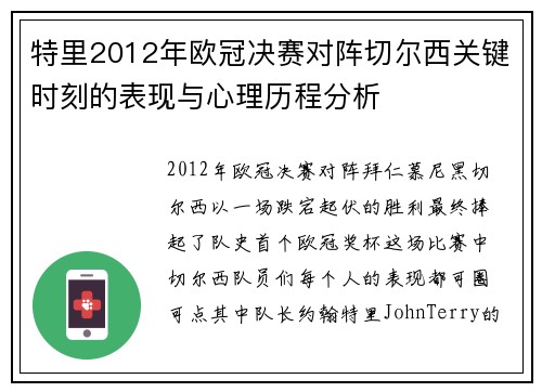 特里2012年欧冠决赛对阵切尔西关键时刻的表现与心理历程分析